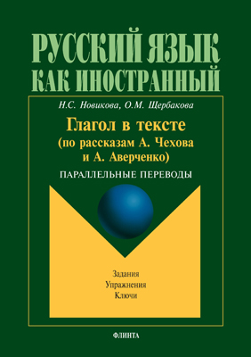 Глагол в тексте (по рассказам А. Чехова и А. Аверченко): параллельные переводы. Задания. Упражнения. Ключи. Учебное пособие ISBN 978-5-89349-199-9
