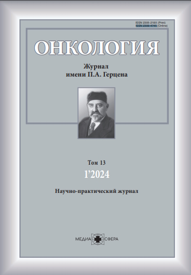 Онкология. Журнал им. П.А. Герцена ISBN ISSN 2309-4745