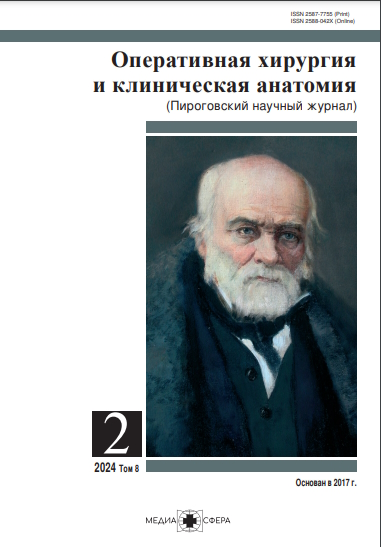 Оперативная хирургия и клиническая анатомия ISBN ISSN 2588-042X