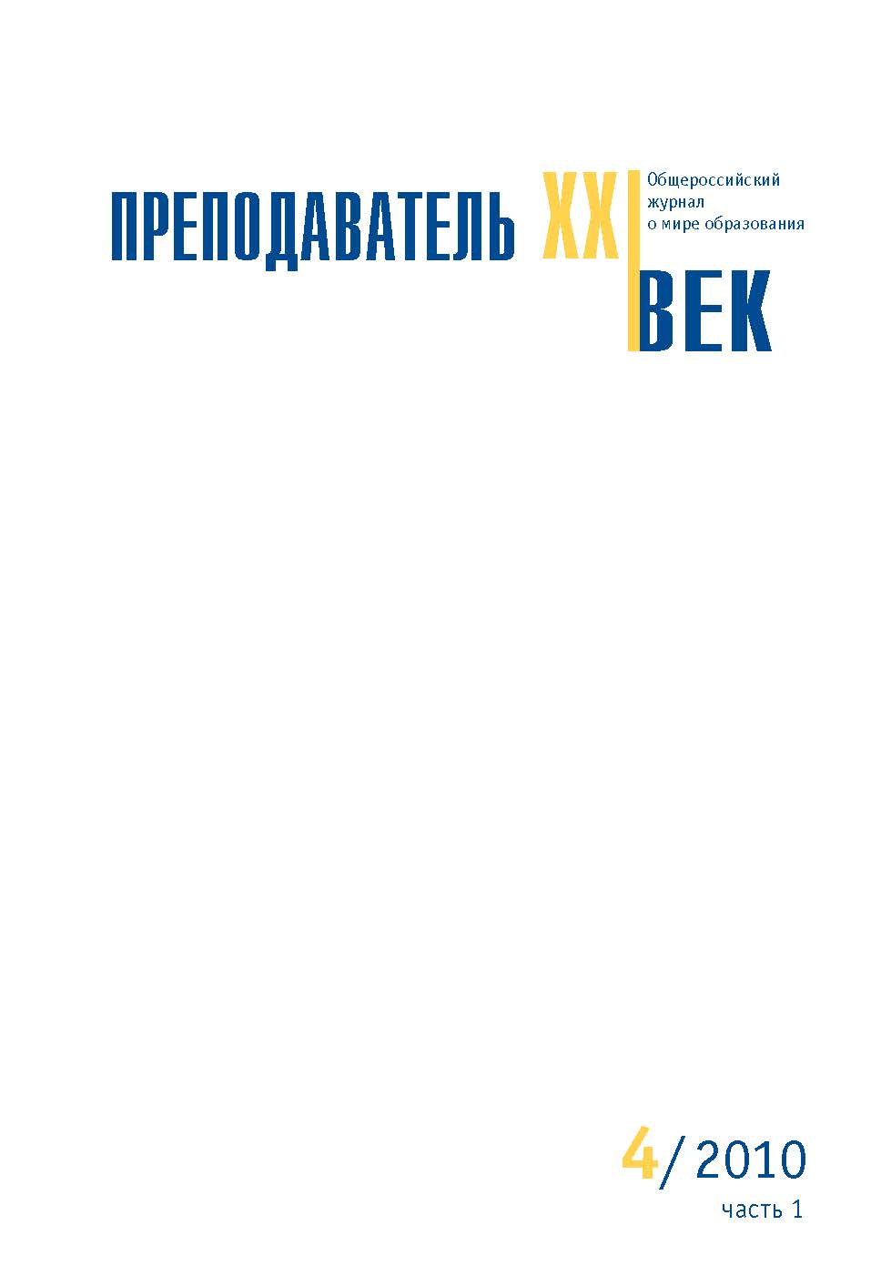 Преподаватель XXI век ISBN 2073-9613