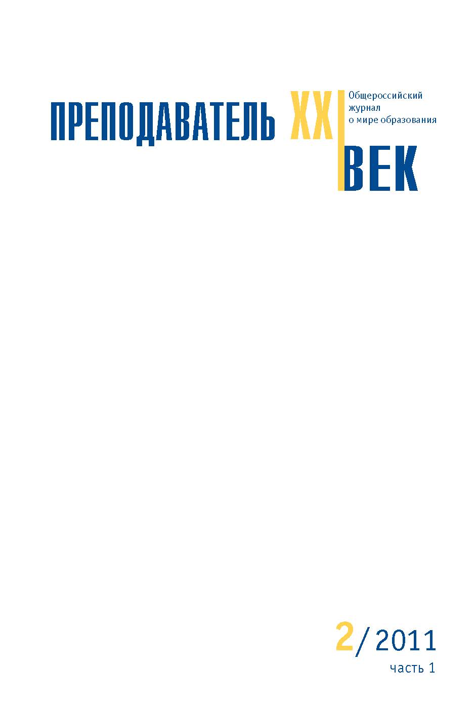 Преподаватель XXI век ISBN 2073-9613