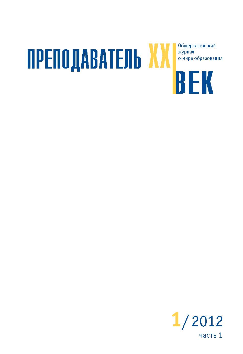 Преподаватель XXI век ISBN 2073-9613