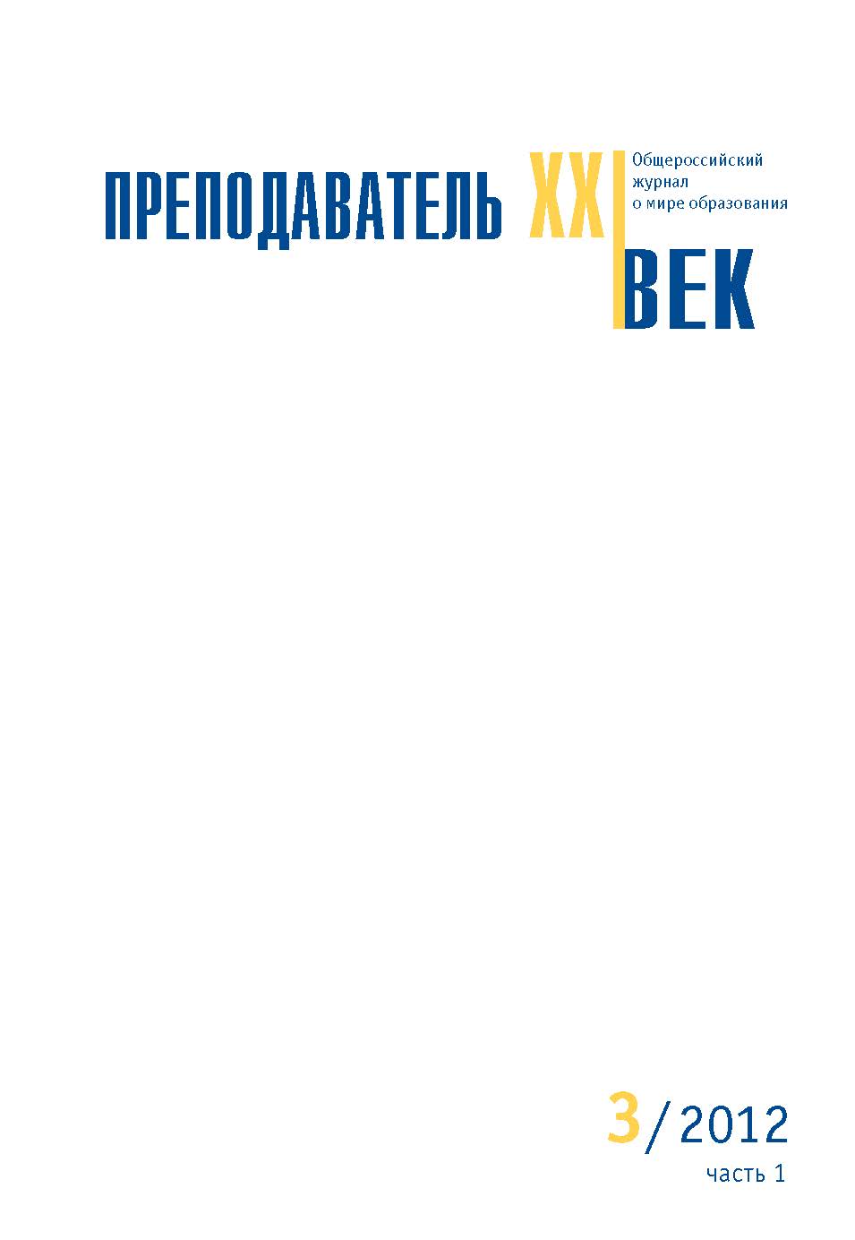 Преподаватель XXI век ISBN 2073-9613