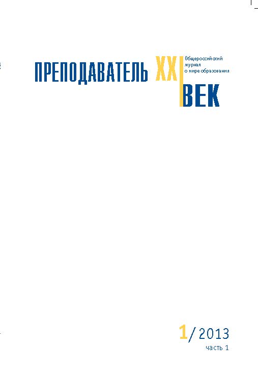 Преподаватель XXI век ISBN 2073-9613