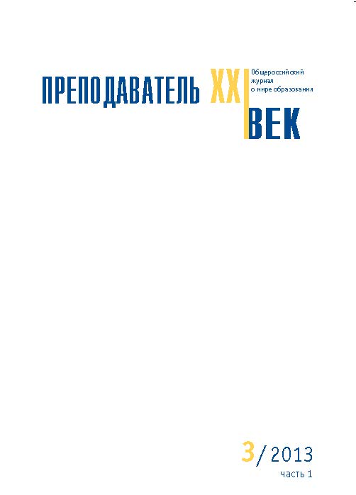 Преподаватель XXI век ISBN 2073-9613