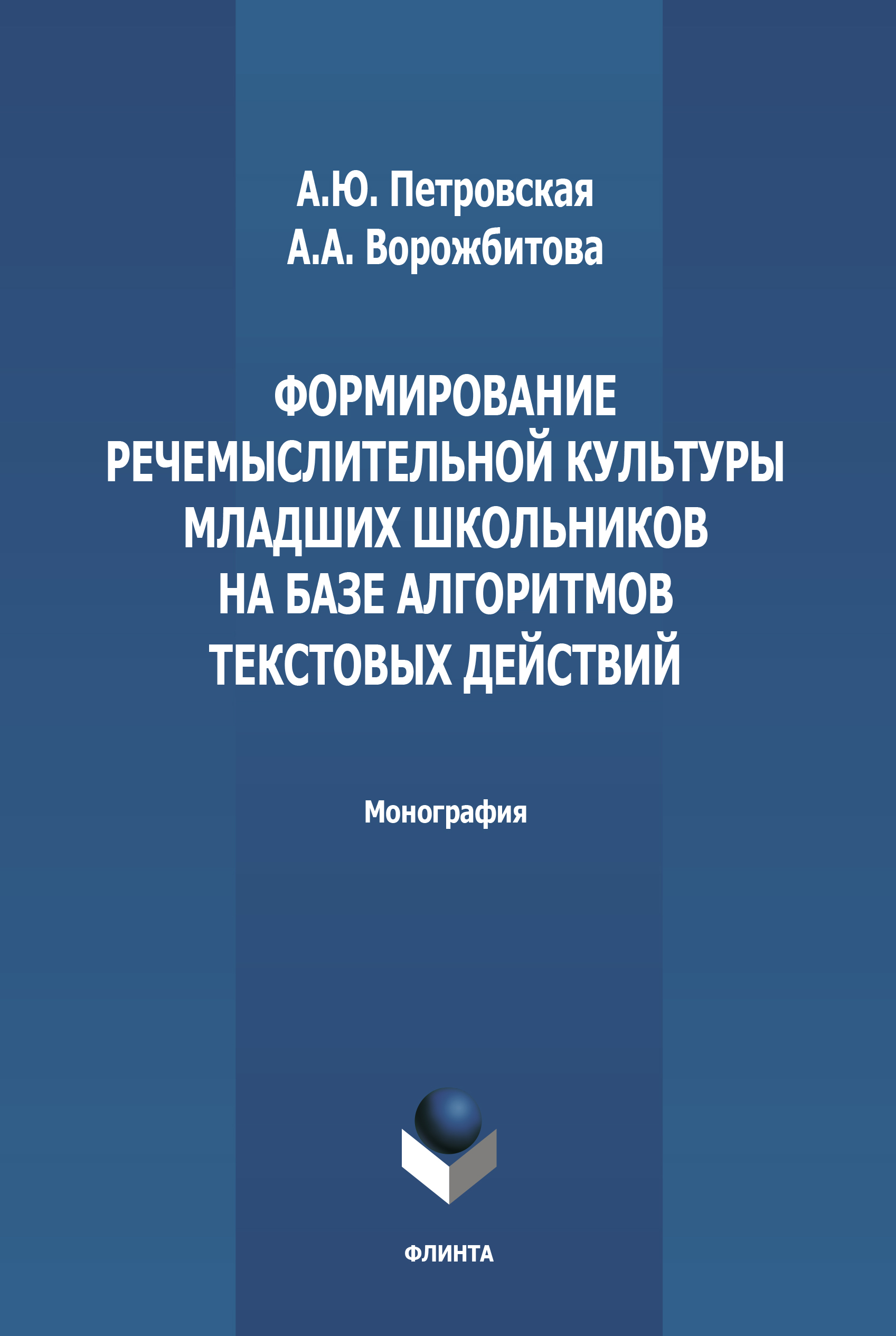 Формирование речемыслительной культуры младших школьников на базе алгоритмов текстовых действий.  Монография ISBN 978-5-9765-3291-5