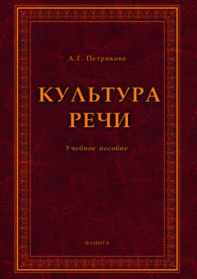 Культура речи — 3-е изд., стер. Учебное пособие ISBN 978-5-9765-2101-8