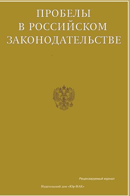 Пробелы в российском законодательстве ISBN 2072-3165