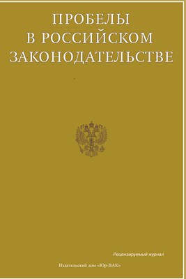 Пробелы в российском законодательстве ISBN 2072-3175