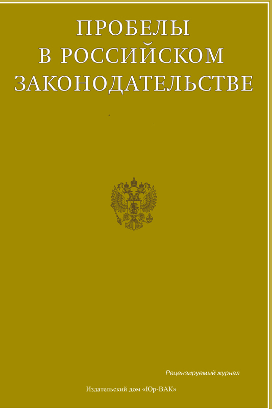 Пробелы в российском законодательстве ISBN 2072-3164