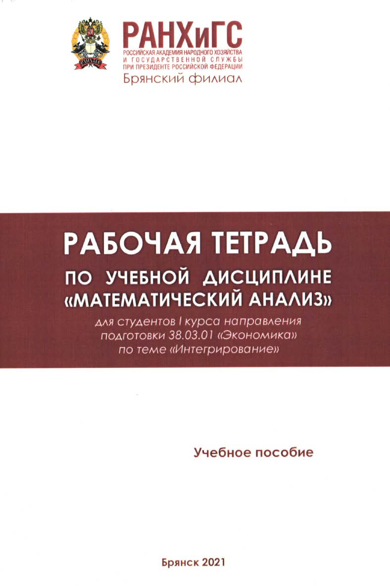 Рабочая тетрадь по учебной дисциплине «Математический анализ»: учебное пособие / Российская академия народного хозяйства и государственной службы при Президенте Российской Федерации (РАНХиГС), Брянский филиал. ISBN RANHiGS_124