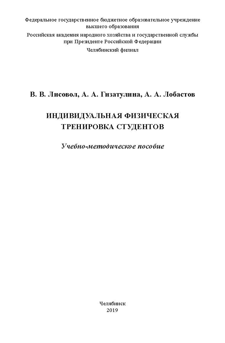 Индивидуальная физическая тренировка студентов : учеб.-метод. пособие ISBN RANHiGS_024