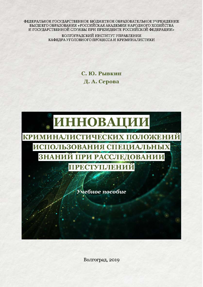 Инновации криминалистических положений использования специальных знаний при расследовании преступлений: учебное пособие ISBN RANHiGS_025