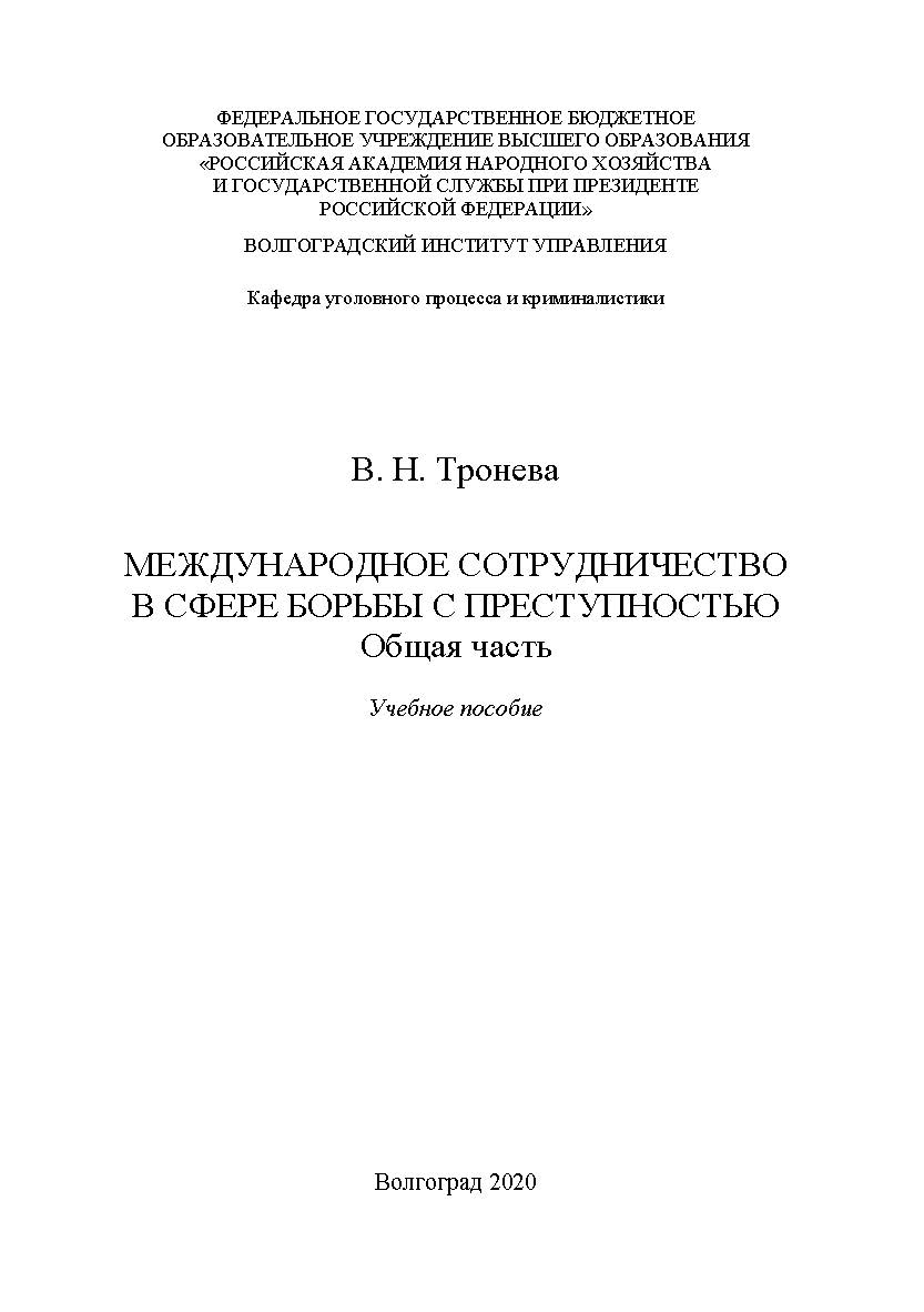 Международное сотрудничество в сфере борьбы с преступностью. Общая часть: учебное пособие ISBN RANHiGS_026