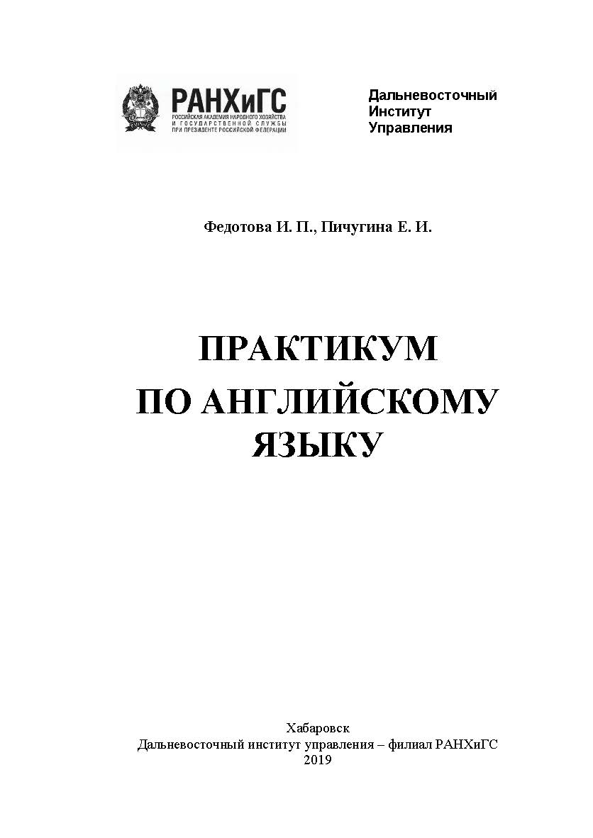 Практикум по английскому языку ISBN RANHiGS_147