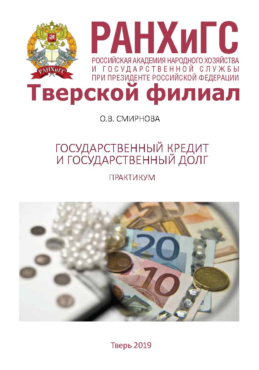 Государственный кредит и государственный долг: Практикум. ISBN RANHiGS_029