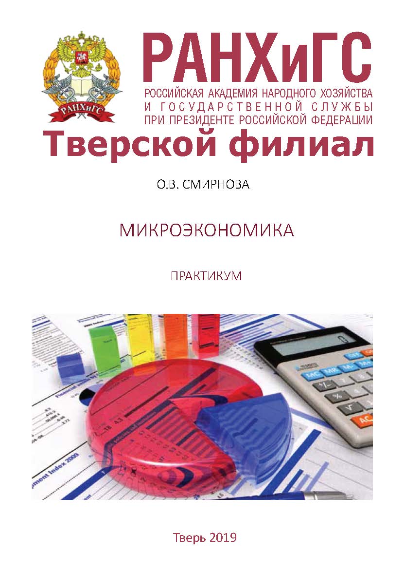 Микроэкономика: Практикум. ISBN RANHiGS_030