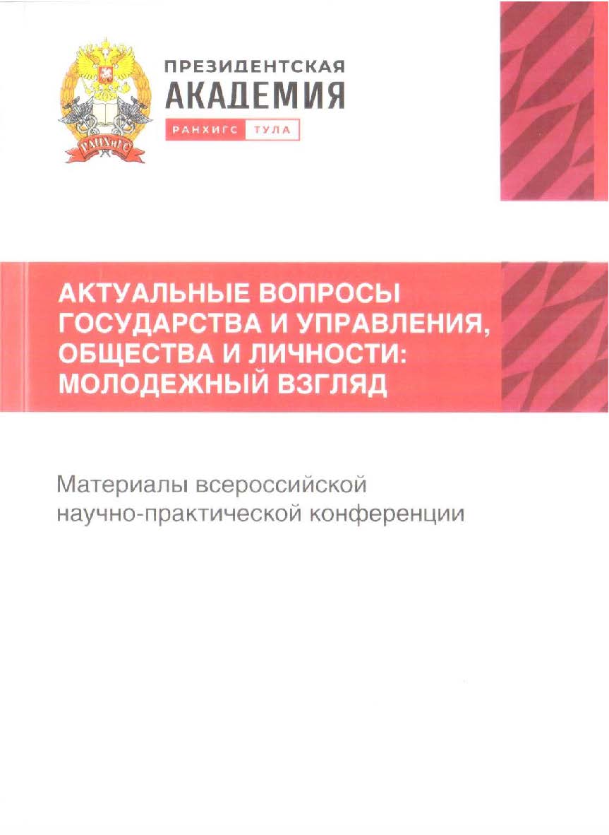 Актуальные вопросы государства и управления, общества и личности: Молодежный взгляд: Материалы всероссийской научно-практической конференции студентов, магистрантов, аспирантов 20-21 апреля 2023 г. ISBN RANHiGS_035