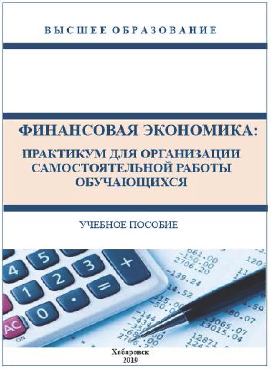 Финансовая экономика: практикум для организации самостоятельной работы обучающихся : учебное пособие. ISBN RANHiGS_11