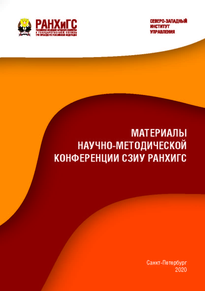 Материалы научно-методической конференции СЗИУ РАНХиГС ISBN ranhigs_24_08