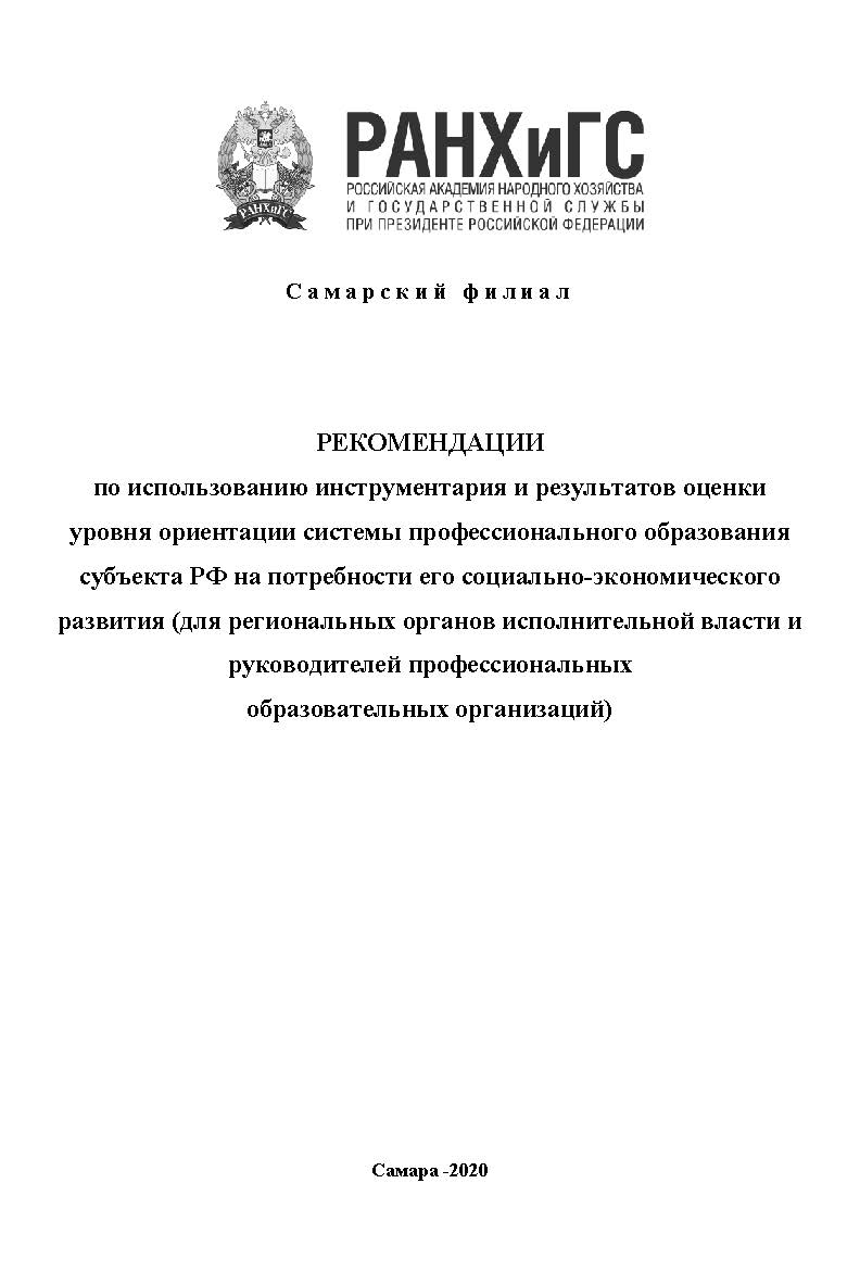 Рекомендации по использованию инструментария и результатов оценки уровня ориентации системы профессионального образования субъекта РФ на потребности его социально-экономического развития (для региональных органов исполнительной власти и руководителей проф ISBN ranhigs_24_15