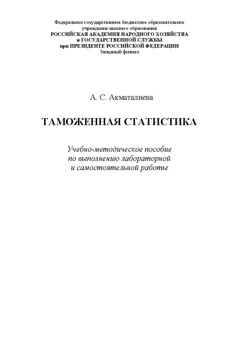 Таможенная статистика. Учебно-методическое пособие по выполнению лабораторной и самостоятельной работы ISBN RANHiGS_040