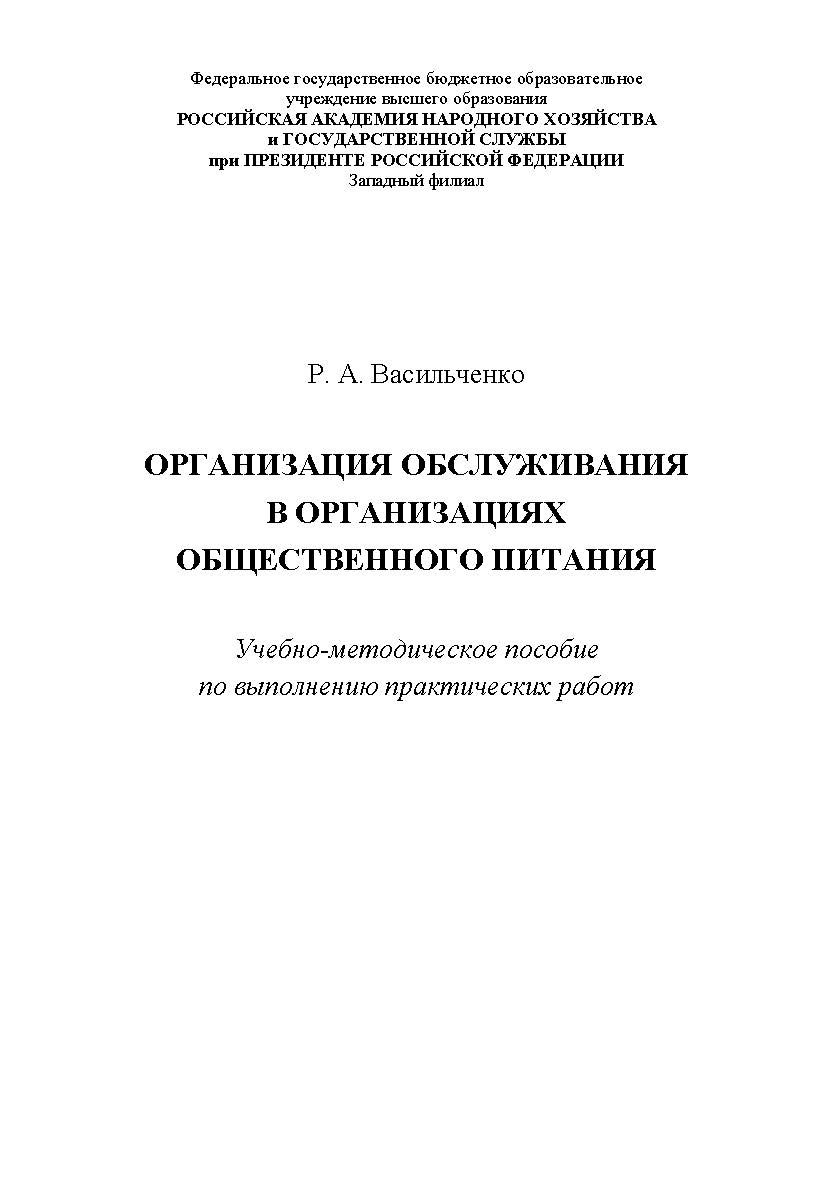 Организация обслуживания в организациях общественного питания : учебно-методическое пособие по выполнению практических работ. ISBN RANHiGS_14