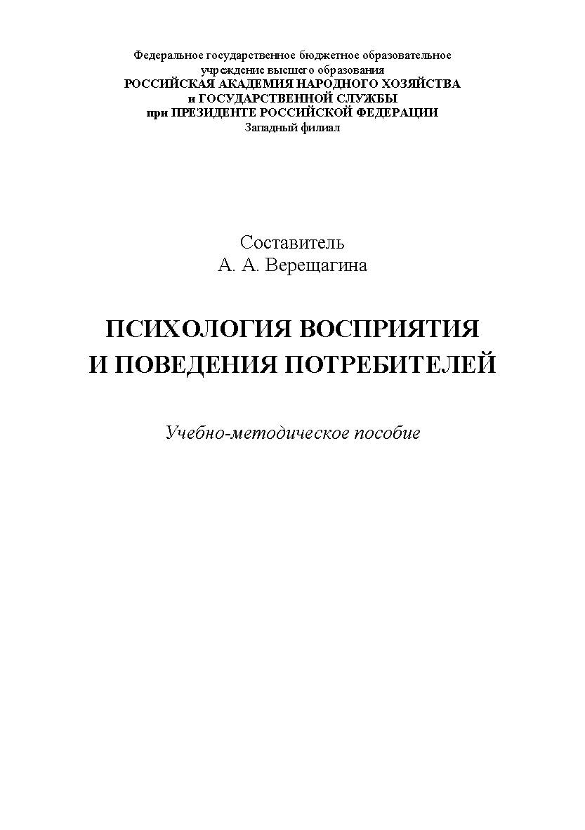 Психология восприятия и поведения потребителей: учебно-методическое пособие ISBN RANHiGS_15