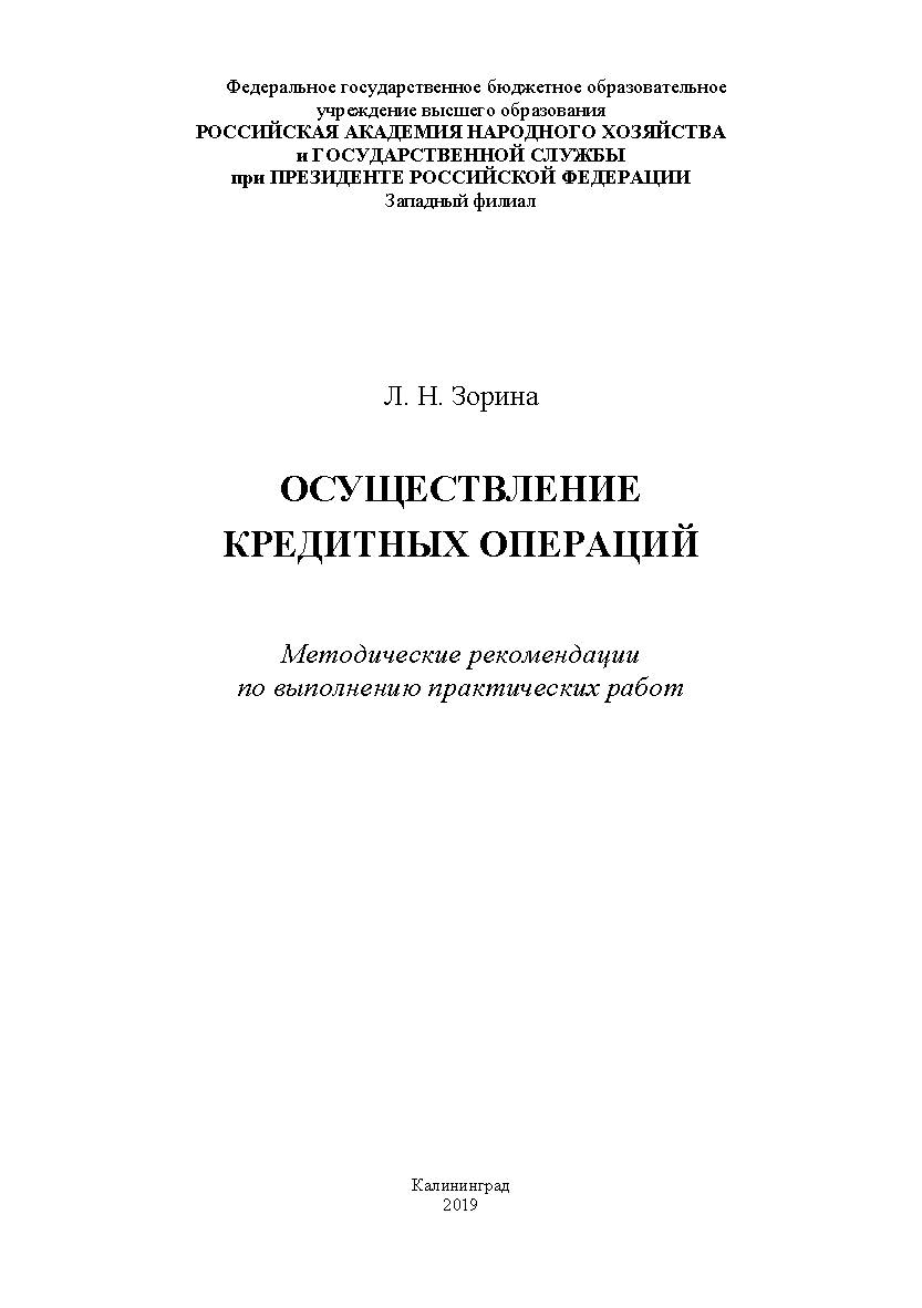 Осуществление кредитных операций. Методические рекомендации по выполнению практических работ. ISBN RANHiGS_18