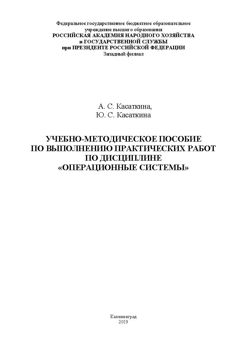 Учебно-методическое пособие по выполнению практических работ по дисциплине «Операционные системы» ISBN RANHiGS_049
