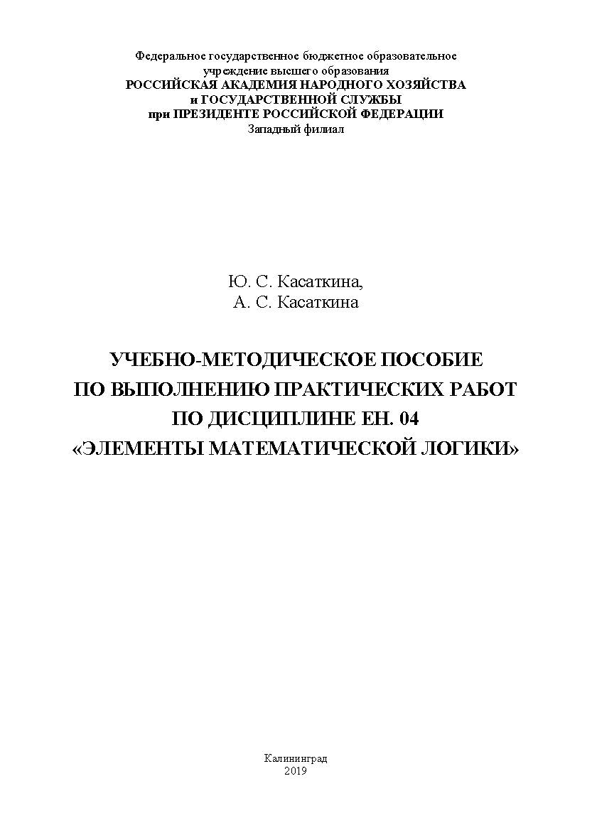 Учебно-методическое пособие по выполнению практических работ по дисциплине ЕН.04 «Элементы математической логики» ISBN RANHiGS_050