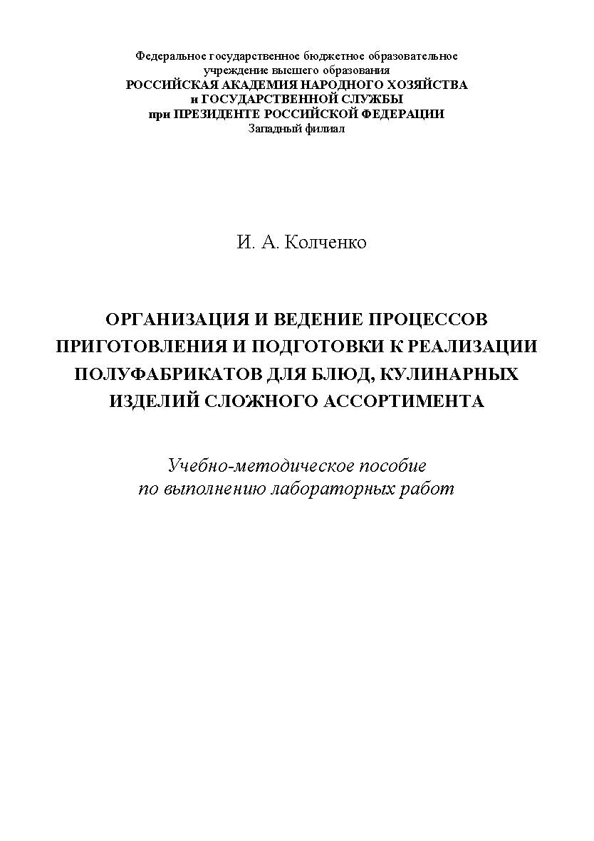 Организация и ведение процессов приготовления и подготовки к реализации полуфабрикатов для блюд, кулинарных изделий сложного ассортимента : учебно-методическое пособие по выполнению лабораторных работ. ISBN —
