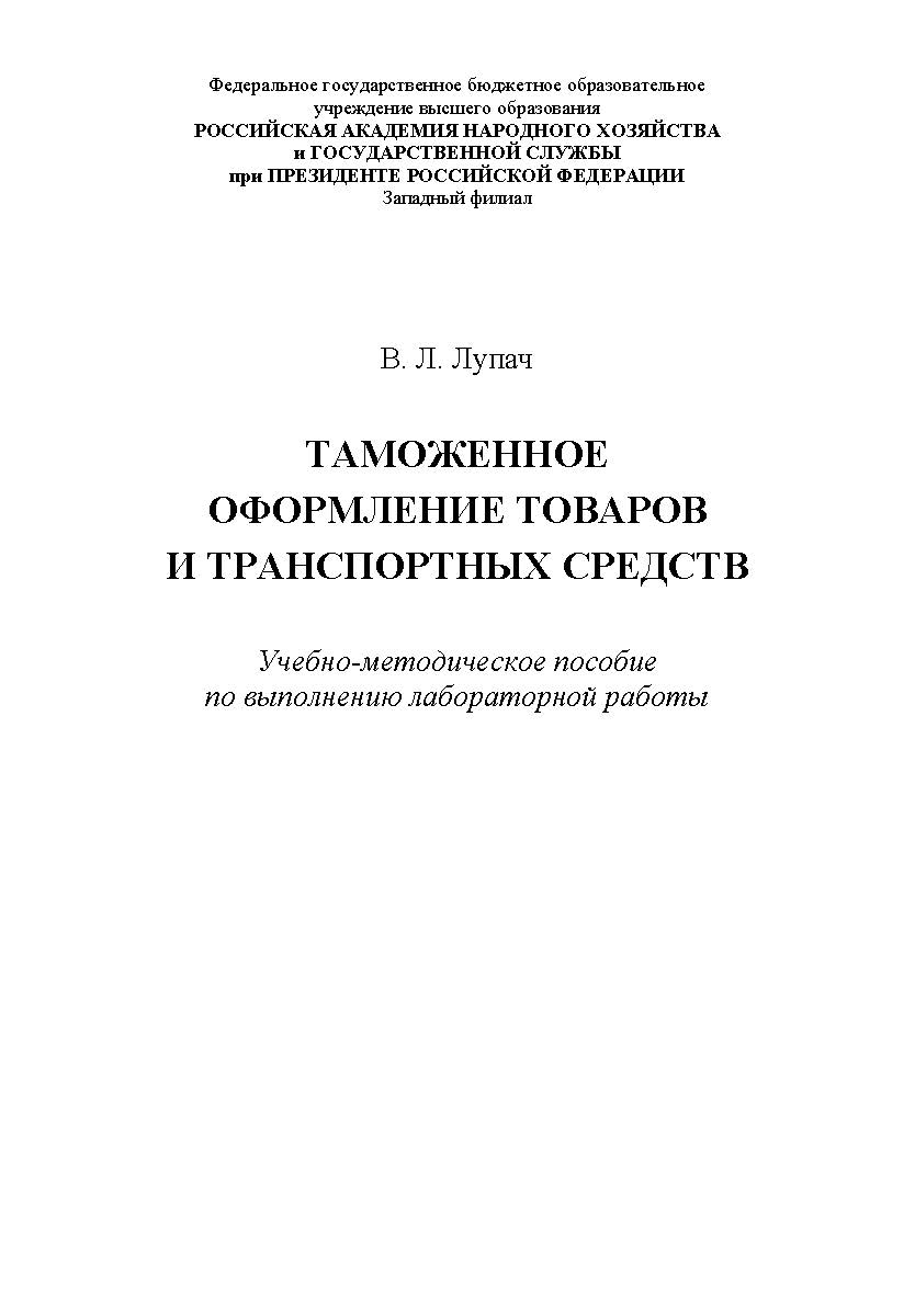Таможенное оформление товаров и транспортных средств. Учебно-методическое пособие по выполнению лабораторной работы ISBN RANHiGS_25