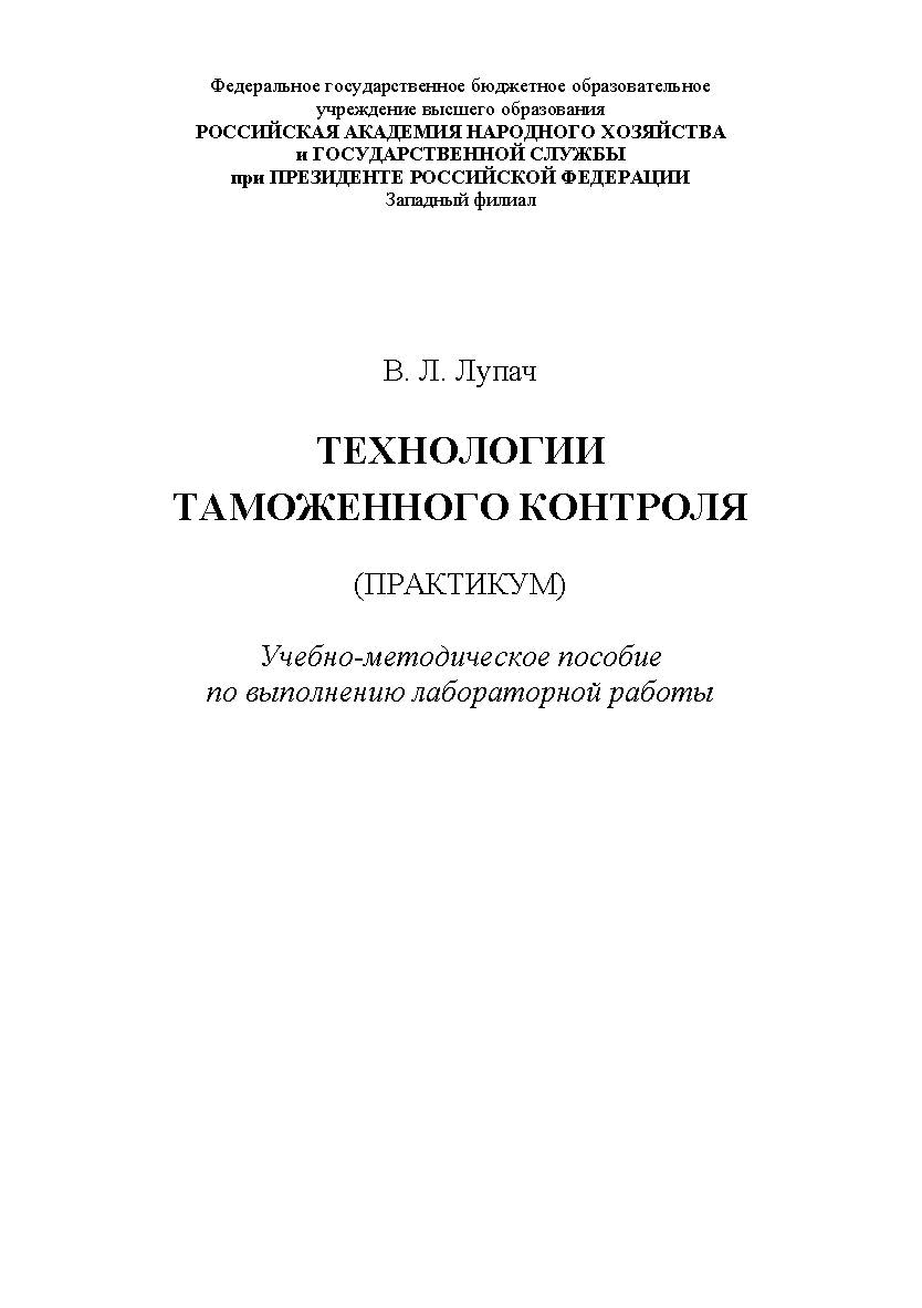 Технологии таможенного контроля (практикум). Учебно-методическое пособие по выполнению лабораторной работы ISBN RANHiGS_138