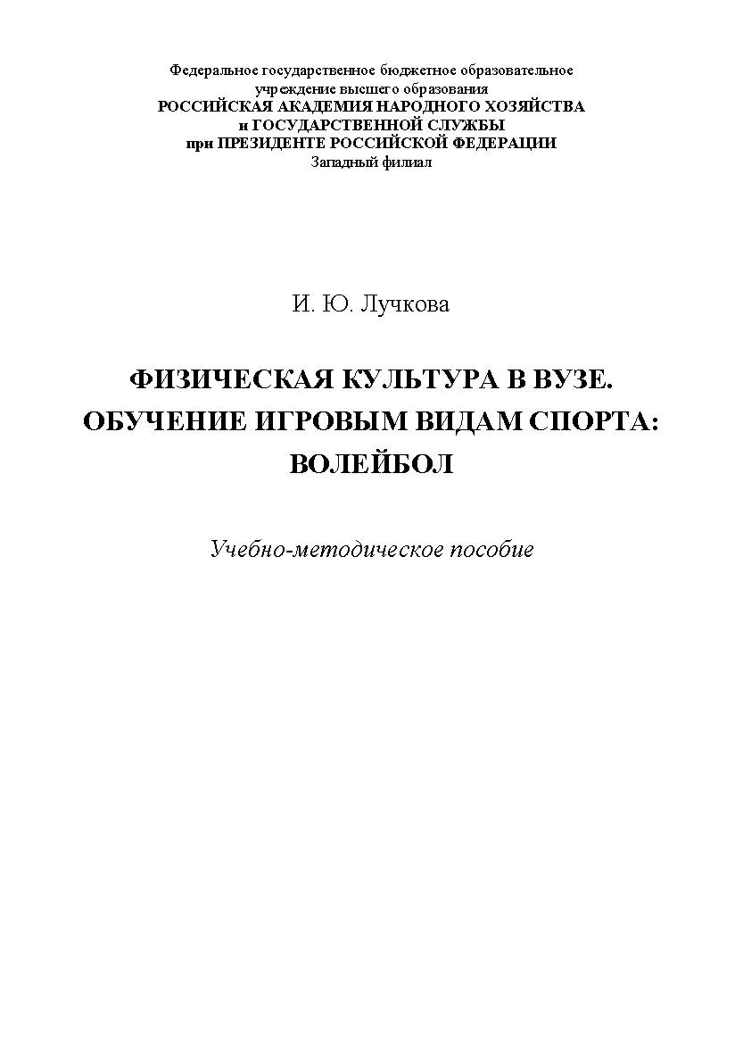 Физическая культура в вузе. Обучение игровым видам спорта: волейбол ISBN RANHiGS_133