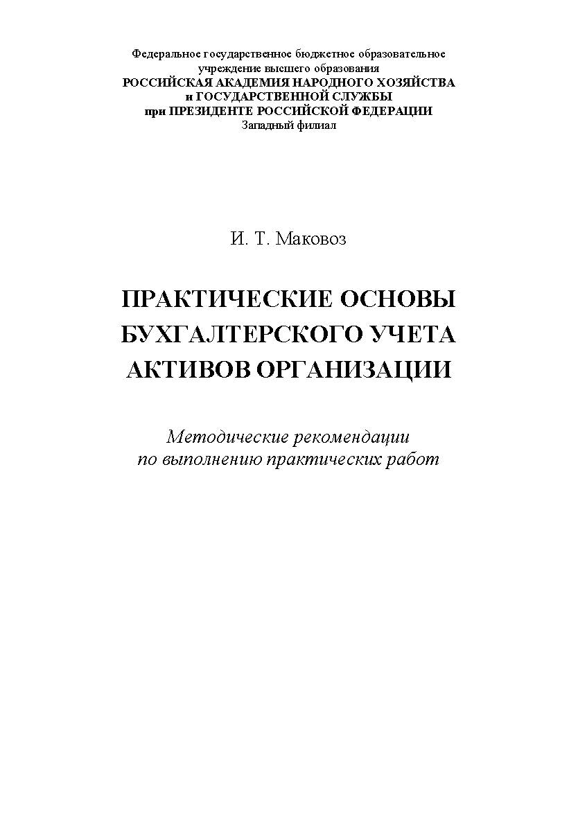 Практические основы бухгалтерского учета активов организации: методические рекомендации по выполнению практических работ ISBN RANHiGS_055