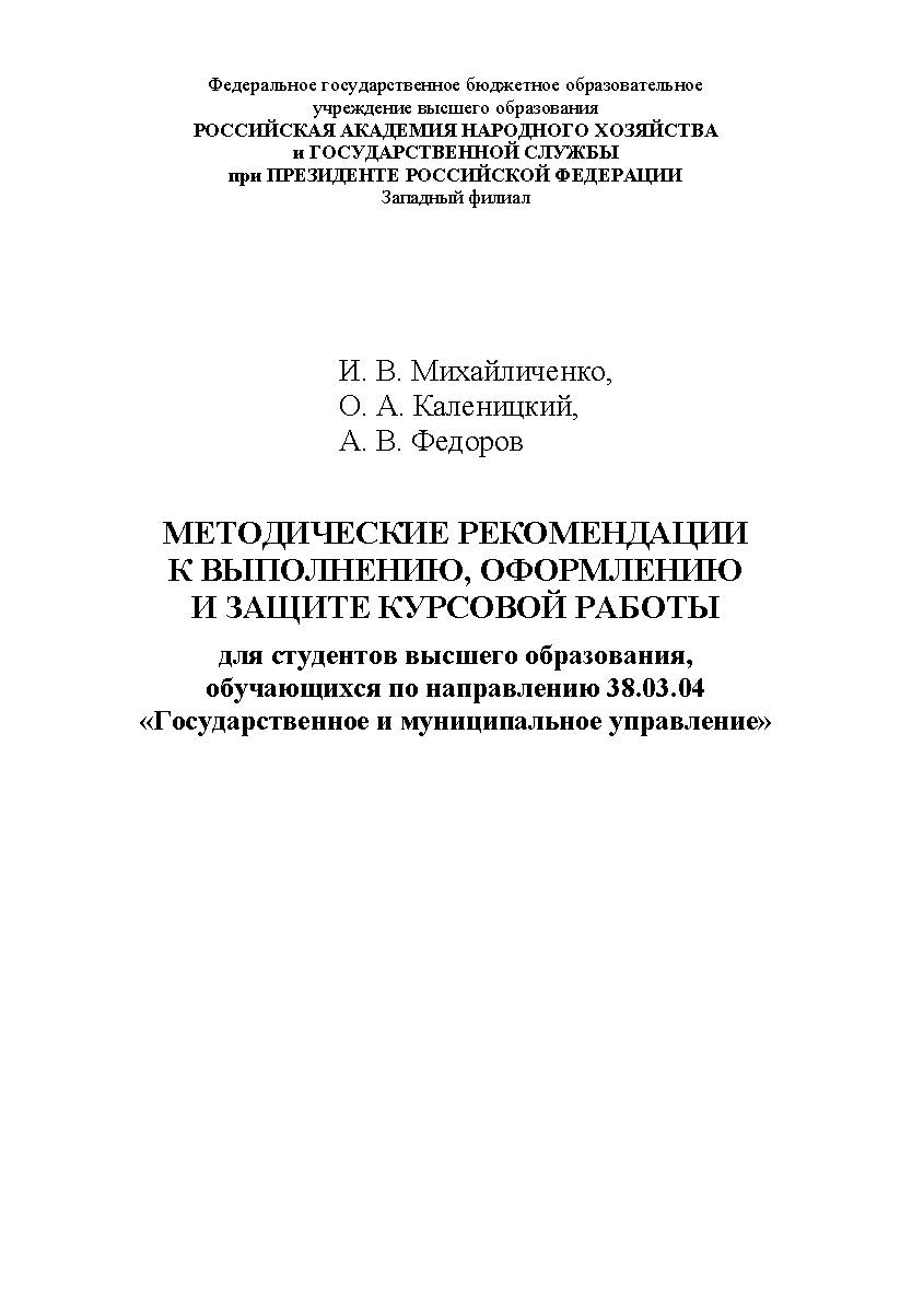 Методические рекомендации к выполнению, оформлению и защите курсовой работы для студентов высшего образования, обучающихся по направлению 38.03.04 «Государственное и муниципальное управление» ISBN RANHiGS_056