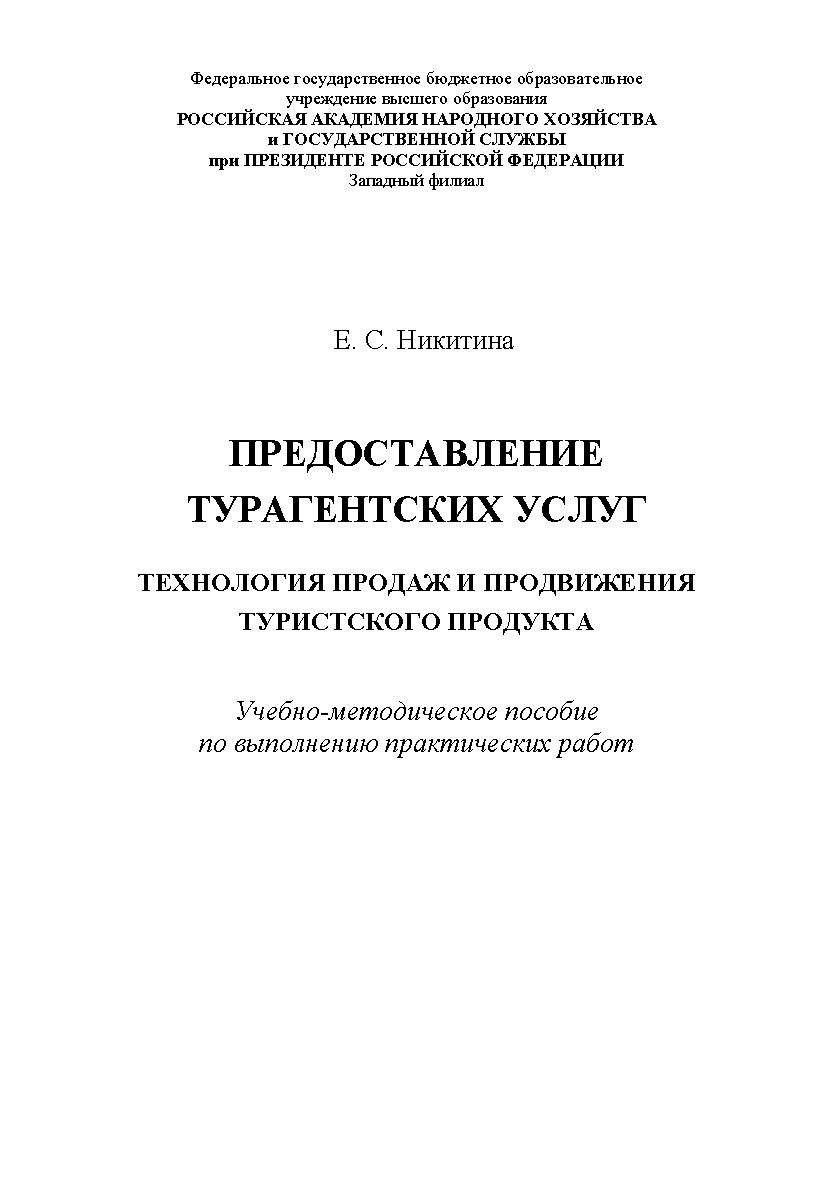 Предоставление турагентских услуг. Технология продаж и продвижения туристского продукта. ISBN RANHiGS_30