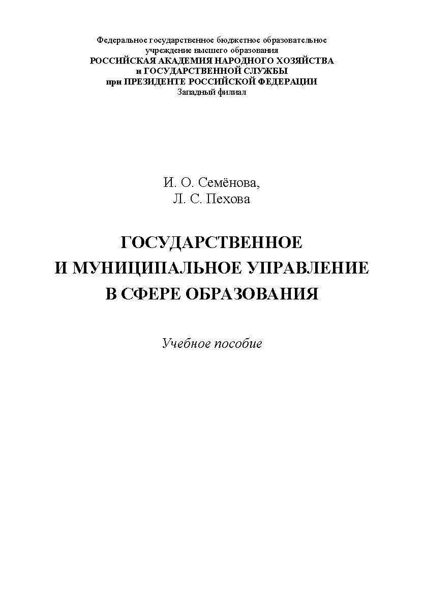 Государственное и муниципальное управление в сфере образования: учебное пособие ISBN RANHiGS_144