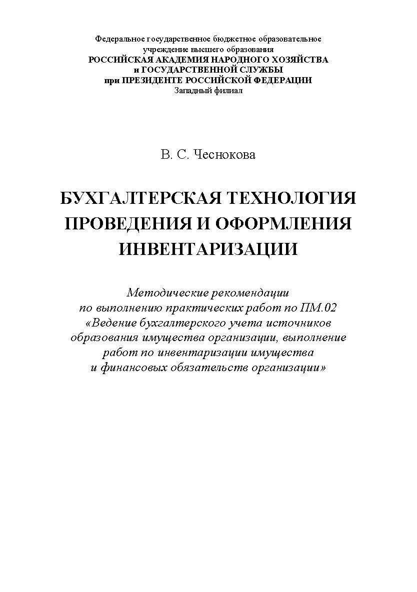 Бухгалтерская технология проведения и оформления инвентаризации. Методические рекомендации по выполнению практических работ по ПМ.02 «Ведение бухгалтерского учета источников образования имущества организации, выполнение работ по инвентаризации имущества и ISBN RANHiGS_35