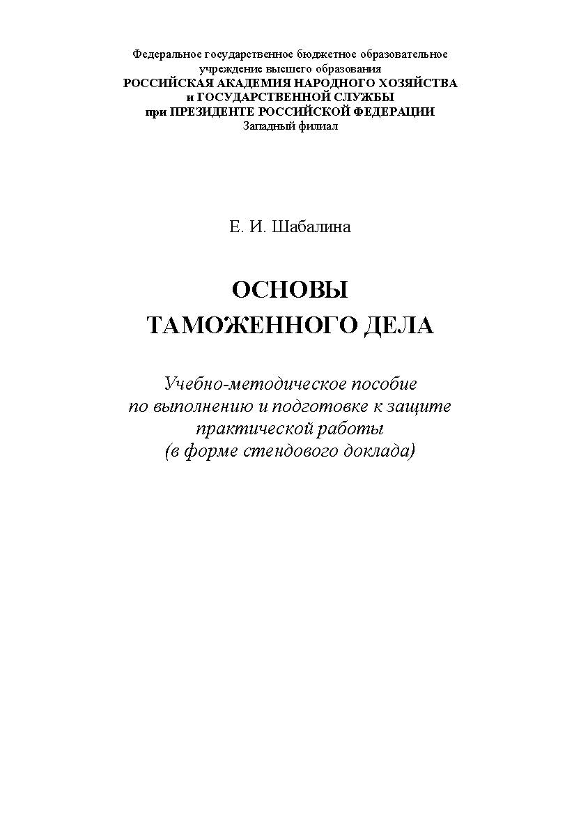 Основы таможенного дела. Учебно-методическое пособие по выполнению и подготовке к защите практической работы (в форме стендового доклада) ISBN RANHiGS_36