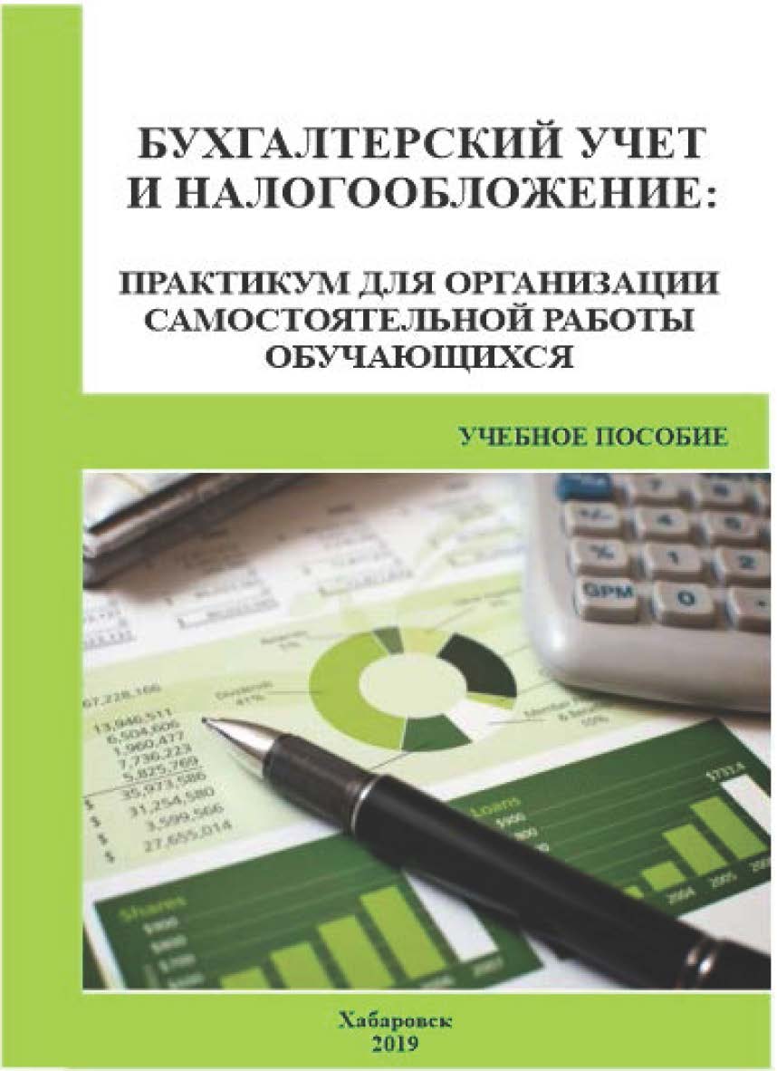 Бухгалтерский учет и налогообложение : практикум для организации самостоятельной работы обучающихся : учебное пособие. ISBN RANHiGS_37