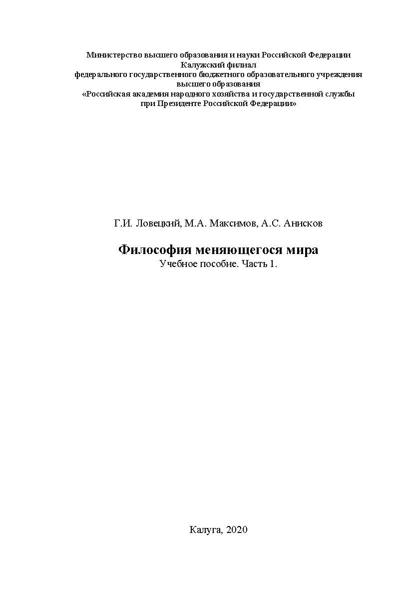 Философия меняющегося мира. Учебное пособие. Часть 1 ISBN RANHiGS_109