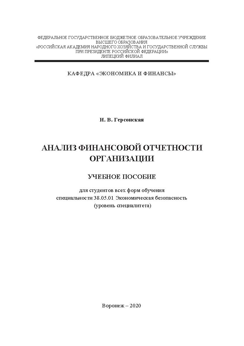 Анализ финансовой отчетности организации: учебное пособие для студентов всех форм обучения специальности 38.05.01 Экономическая безопасность (уровень специалитета). ISBN RANHiGS_067