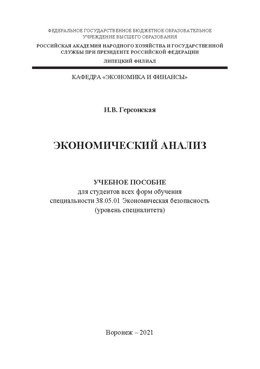 Экономический анализ: учебное пособие для студентов всех форм обучения специальности 38.05.01 Экономическая безопасность (уровень специалитета) ISBN RANHiGS_119