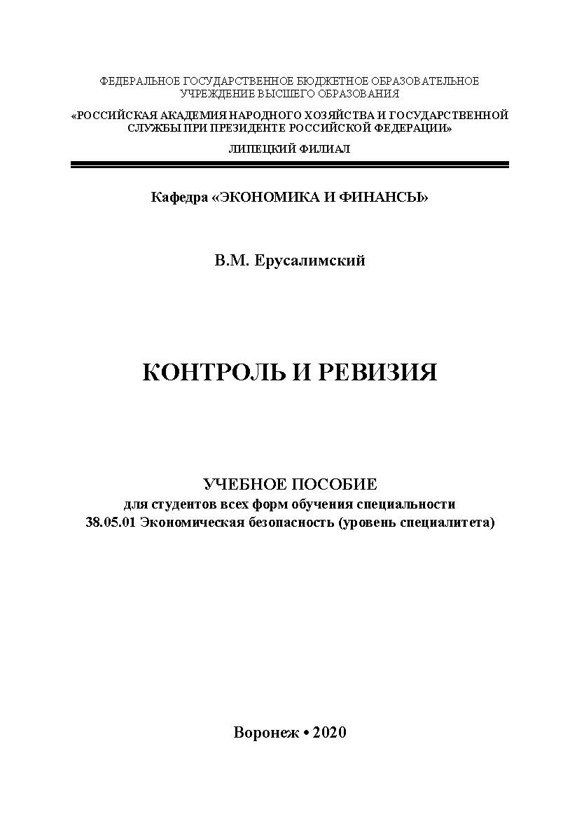 Контроль и ревизия: учебное пособие для студентов всех форм обучения специальности 38.05.01 Экономическая безопасность (уровень специалитета) ISBN RANHiGS_082