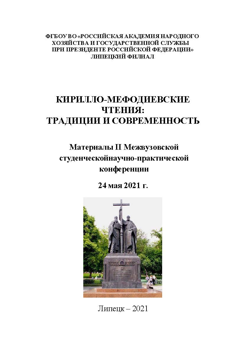Кирилло-Мефодиевские чтения: традиции и современность: материалы II Межвуз. студен. науч.-практ. конф., 24 мая 2021 г ISBN RANHiGS_077