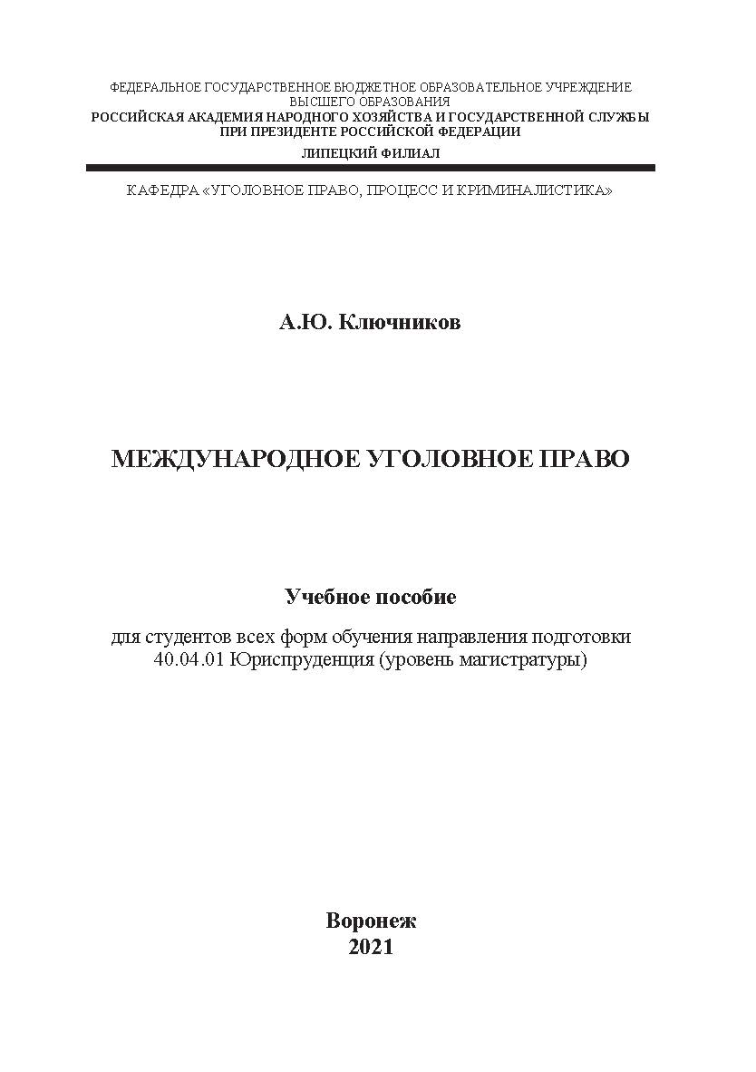 Международное уголовное право: учебное пособие для студентов всех форм обучения направления подготовки 40.04.01 Юриспруденция (уровень магистратуры) ISBN RANHiGS_088