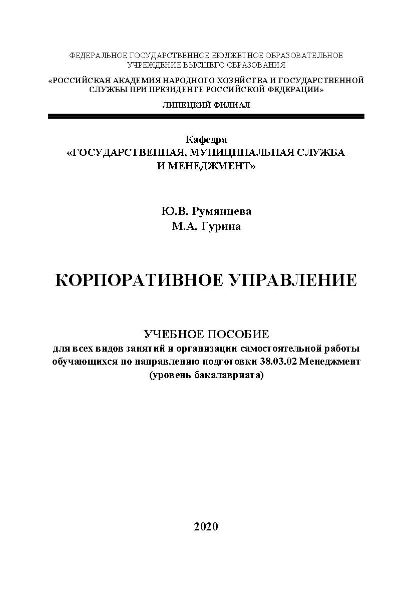 Корпоративное управление: учебное пособие для всех видов занятий и организации самостоятельной работы обучающихся по направлению подготовки 38.03.02 Менеджмент (уровень бакалавриата) ISBN RANHiGS_084