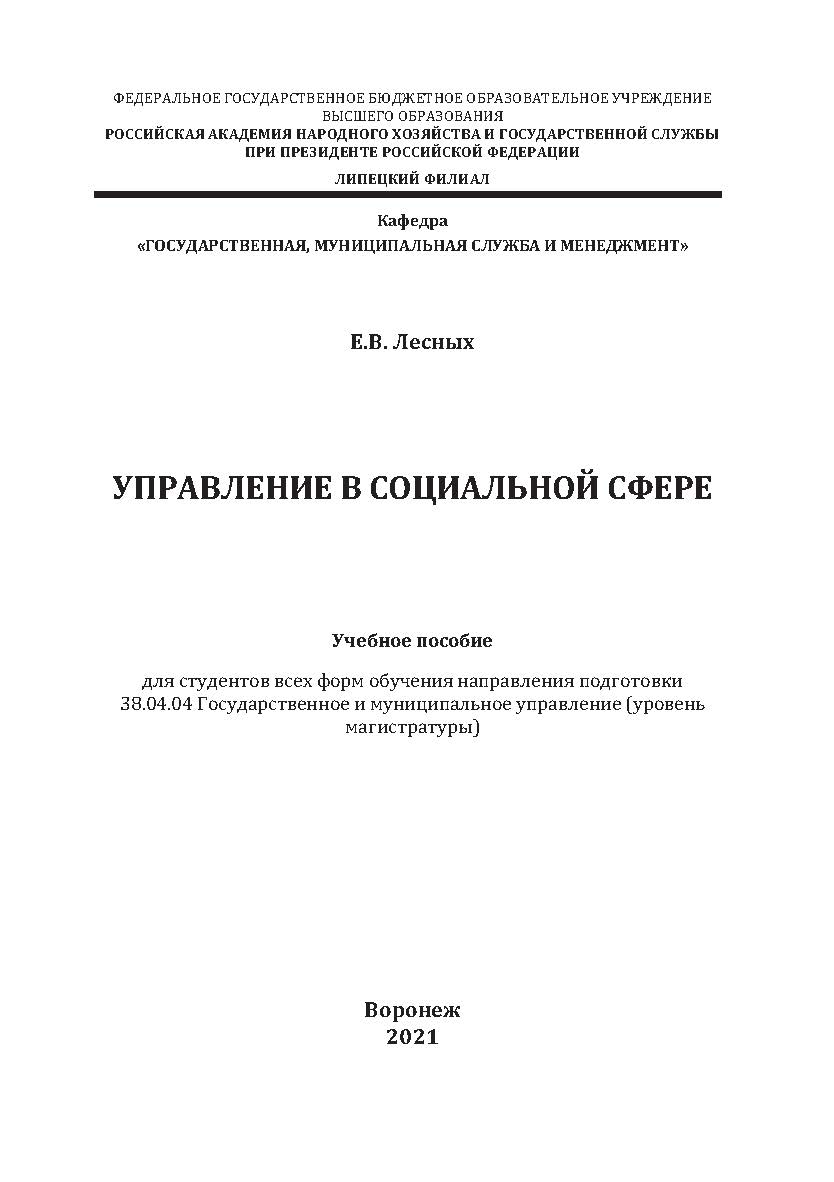 Управление в социальной сфере: учебное пособие для студентов всех форм обучения направления подготовки 38.04.04 Государственное и муниципальное управление (уровень магистратуры] ISBN RANHiGS_108